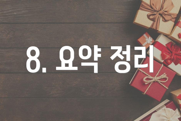 8. 요약 정리
