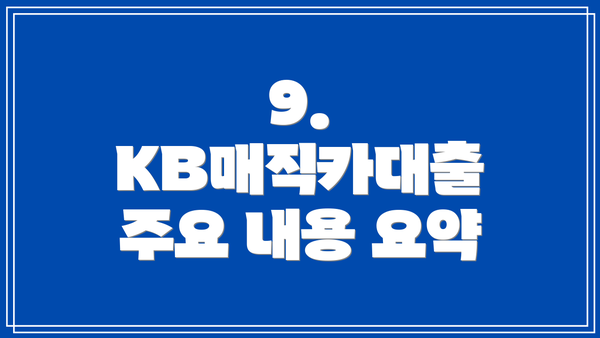 9.  KB매직카대출 주요 내용 요약
