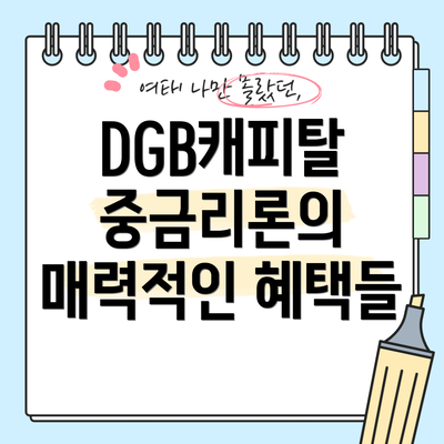 DGB캐피탈 중금리론의 매력적인 혜택들