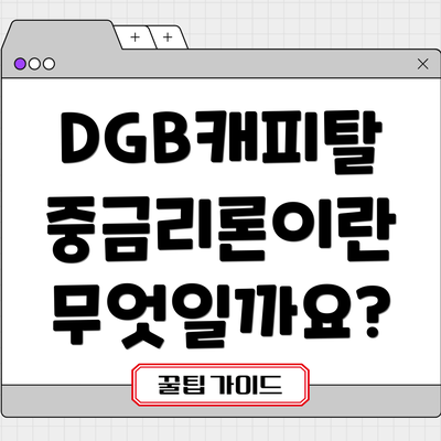 DGB캐피탈 중금리론이란 무엇일까요?