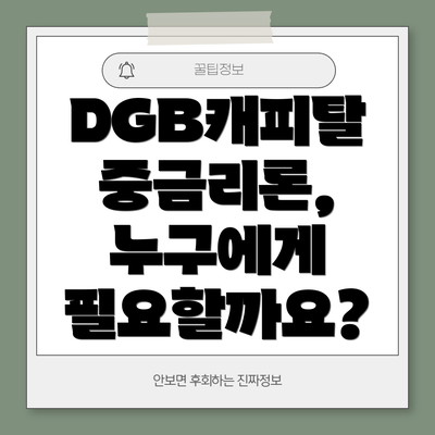 DGB캐피탈 중금리론, 누구에게 필요할까요?