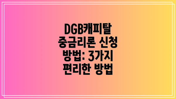 DGB캐피탈 중금리론 신청 전 체크리스트
