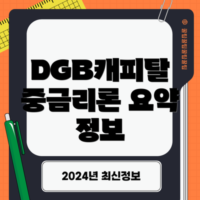 DGB캐피탈 중금리론 요약 정보