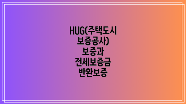 HUG(주택도시보증공사) 보증과 전세보증금 반환보증