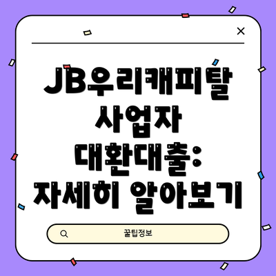 JB우리캐피탈 사업자 대환대출: 자세히 알아보기