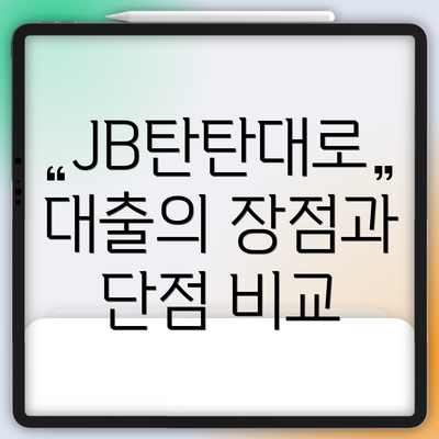 JB탄탄대로 대출의 장점과 단점 비교