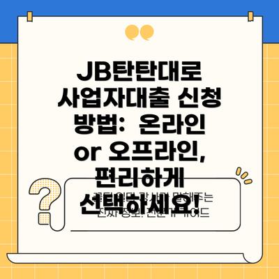 JB탄탄대로 사업자대출 신청 방법:  온라인 or 오프라인, 편리하게 선택하세요!