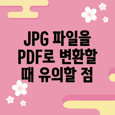 JPG 파일을 PDF로 변환할 때 유의할 점