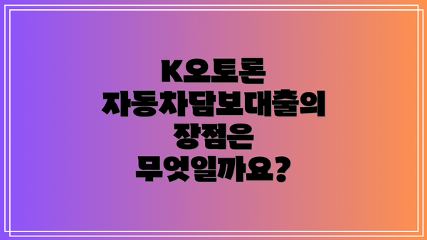 K오토론 자동차담보대출의 장점은 무엇일까요?