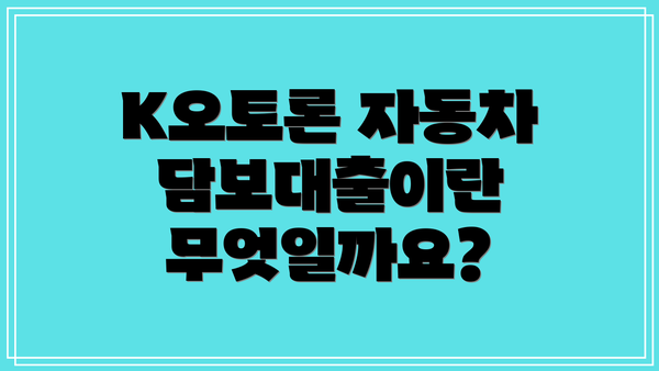 K오토론 자동차담보대출이란 무엇일까요?