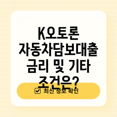 K오토론 자동차담보대출 금리 및 기타 조건은?