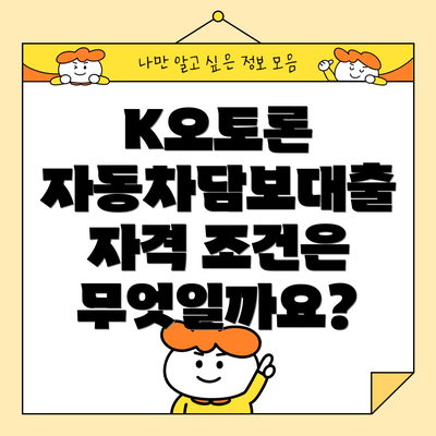 K오토론 자동차담보대출 자격 조건은 무엇일까요?