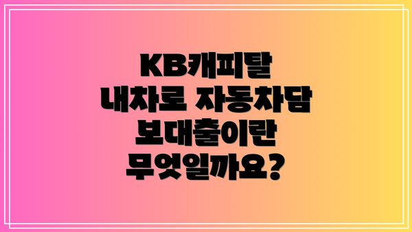 KB캐피탈 내차로 자동차담보대출 주요 정보 요약