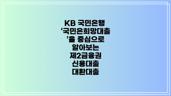 KB 국민은행 ‘국민은희망대출’을 중심으로 알아보는 제2금융권 신용대출 대환대출