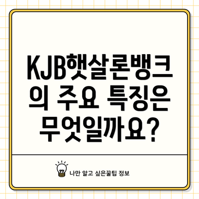 KJB햇살론뱅크의 주요 특징은 무엇일까요?