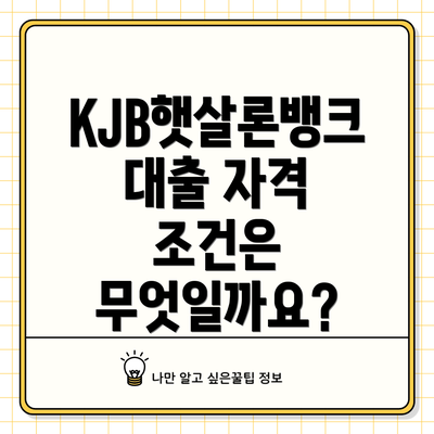KJB햇살론뱅크 대출 자격 조건은 무엇일까요?