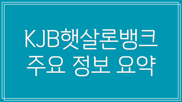KJB햇살론뱅크 주요 정보 요약