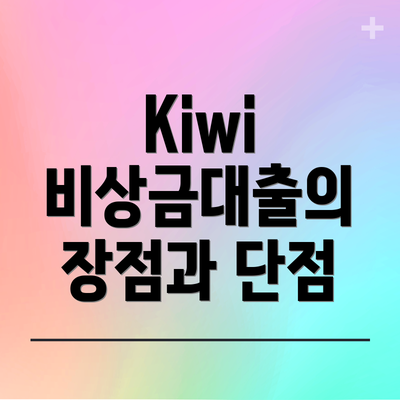 Kiwi 비상금대출의 장점과 단점