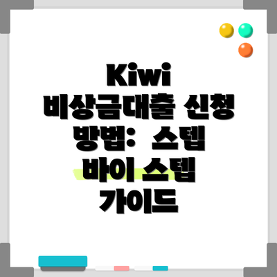 Kiwi 비상금대출 신청 방법:  스텝 바이 스텝 가이드
