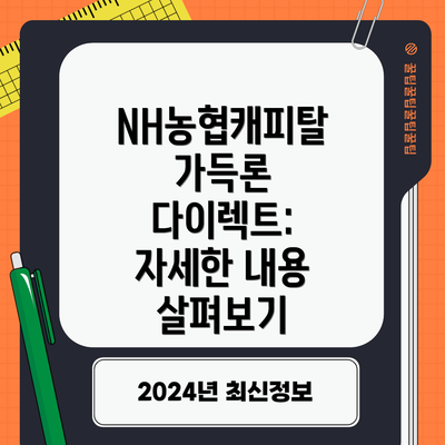 NH농협캐피탈 가득론 다이렉트 신청 방법:  3분이면 충분해요!