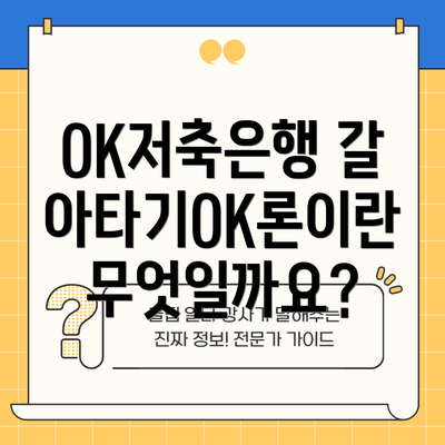 OK저축은행 갈아타기OK론이란 무엇일까요?