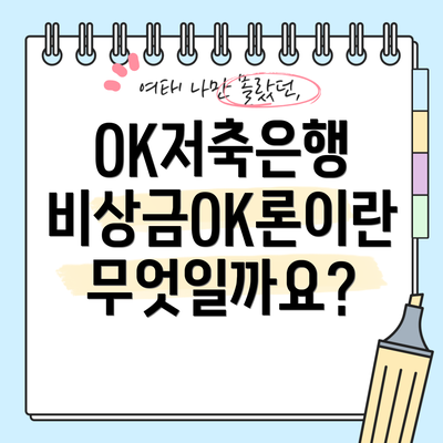 OK저축은행 비상금OK론이란 무엇일까요?