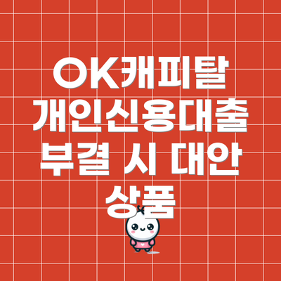 OK캐피탈 개인신용대출 부결 시 대안 상품