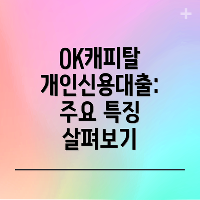 OK캐피탈 개인신용대출: 주요 특징 살펴보기