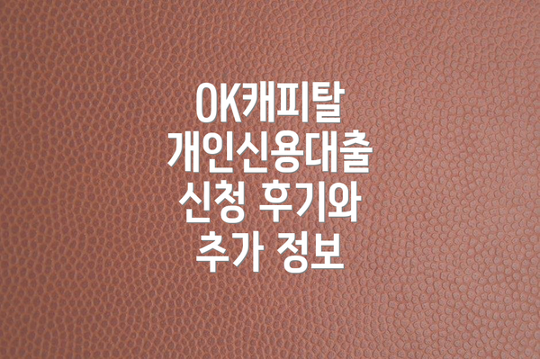 OK캐피탈 개인신용대출 신청 후기와 추가 정보