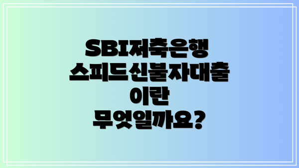 SBI저축은행 스피드신불자대출이란 무엇일까요?