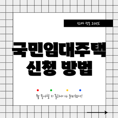 국민임대주택 신청 방법