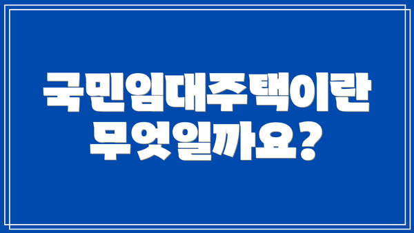국민임대주택이란 무엇일까요?