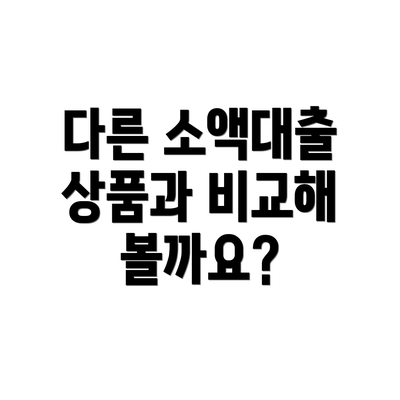 다른 소액대출 상품과 비교해 볼까요?