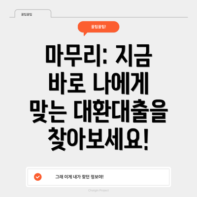 마무리: 지금 바로 나에게 맞는 대환대출을 찾아보세요!