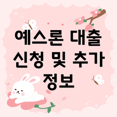 예스론 대출 신청 및 추가 정보