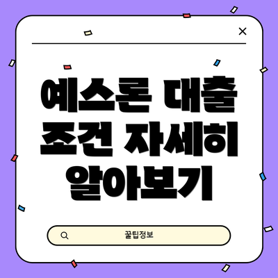 예스론 대출 조건 자세히 알아보기