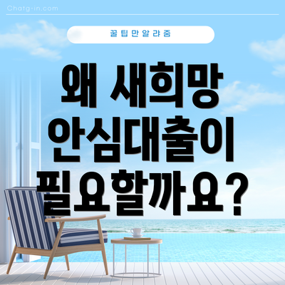 왜 새희망 안심대출이 필요할까요?