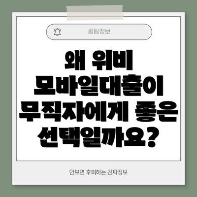 왜 위비 모바일대출이 무직자에게 좋은 선택일까요?