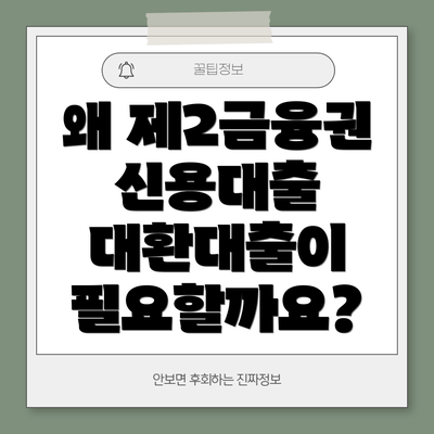 왜 제2금융권 신용대출 대환대출이 필요할까요?