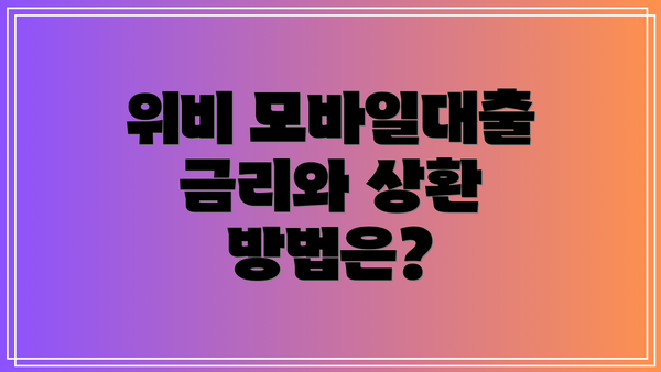 위비 모바일대출 금리와 상환 방법은?
