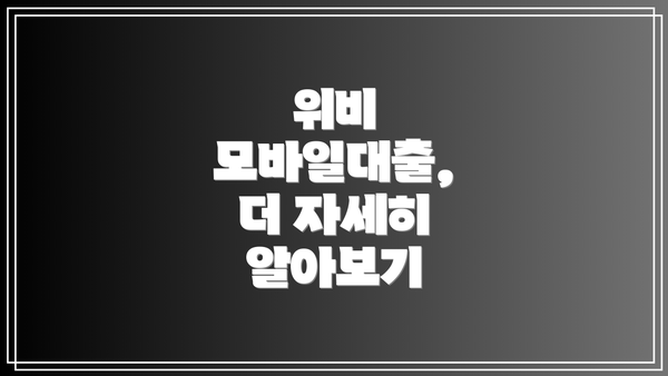 위비 모바일대출,  더 자세히 알아보기