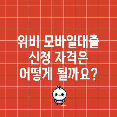 위비 모바일대출 신청 자격은 어떻게 될까요?