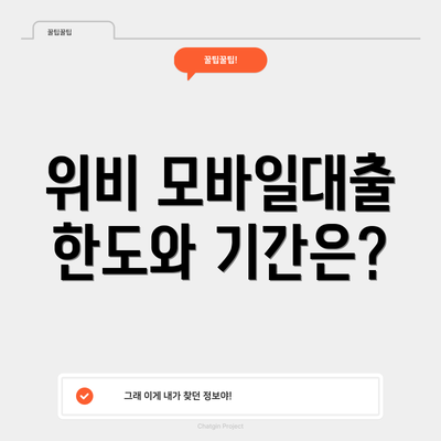 위비 모바일대출 한도와 기간은?