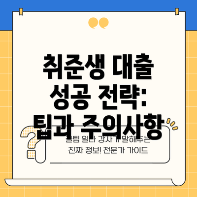 취준생 대출 성공 전략: 팁과 주의사항