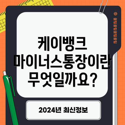 케이뱅크 마이너스통장이란 무엇일까요?