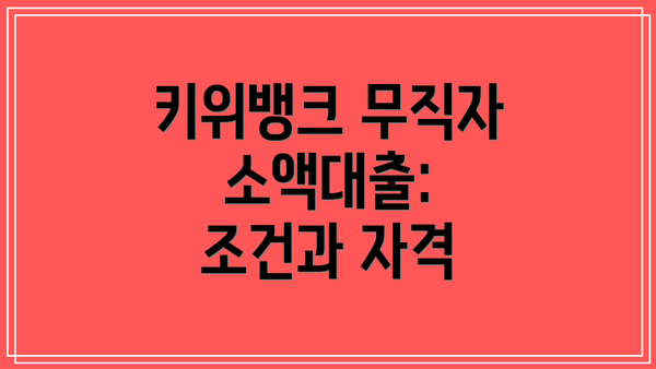키위뱅크 무직자 소액대출: 조건과 자격