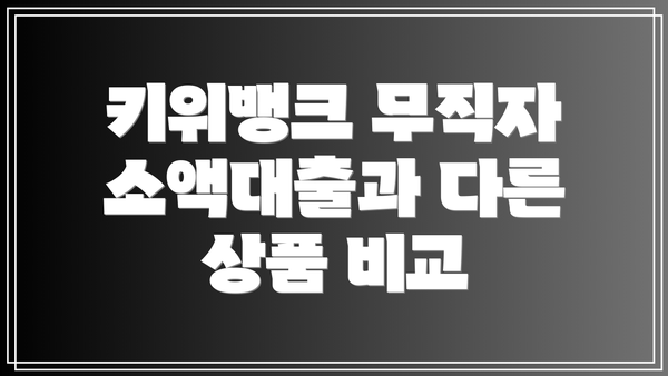키위뱅크 무직자 소액대출과 다른 상품 비교
