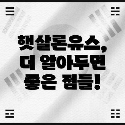 햇살론유스,  더 알아두면 좋은 점들!