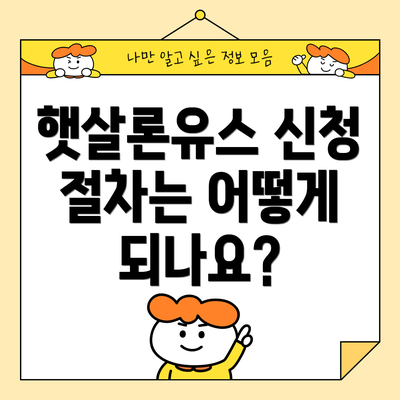 햇살론유스 신청 절차는 어떻게 되나요?