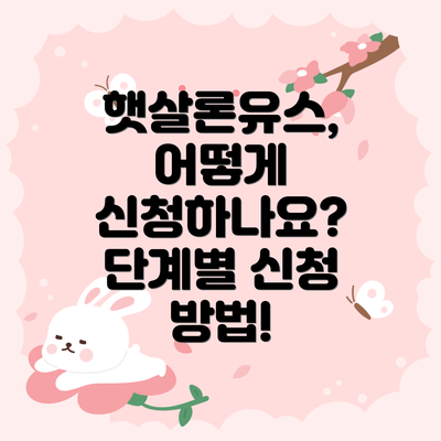 햇살론유스, 어떻게 신청하나요?  단계별 신청 방법!